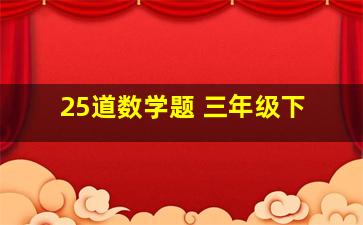 25道数学题 三年级下